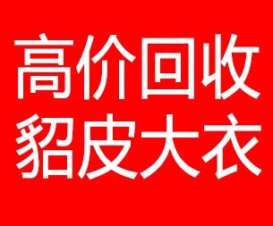 乌海回收貂皮的电话,乌海回收貂皮上门电话15998595863